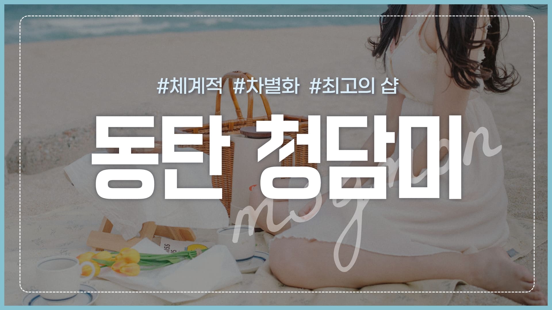 동탄 청담미